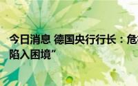 今日消息 德国央行行长：危机工具使用不慎将令欧洲央行“陷入困境”