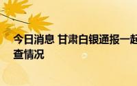 今日消息 甘肃白银通报一起致3死1伤较大道路交通事故调查情况