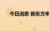 今日消息 新东方申请注册董宇辉商标