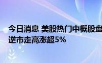 今日消息 美股热门中概股盘初走低，台积电跌4%，新东方逆市走高涨超5%