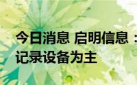今日消息 启明信息：公司目前以商用车行车记录设备为主