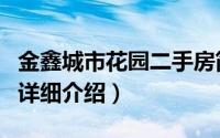 金鑫城市花园二手房简介（关于有色金鑫花园详细介绍）