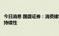 今日消息 国盛证券：消费建材出现三重边际改善，行情具备持续性
