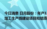 今日消息 日月股份：年产12万吨大型海上风电关键部件精加工生产线建设项目拟结项