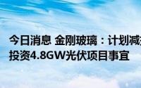今日消息 金刚玻璃：计划减持股东何光雄通过公司公告知悉投资4.8GW光伏项目事宜