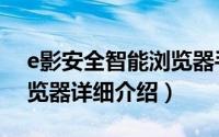 e影安全智能浏览器手机版简介（关于e影浏览器详细介绍）