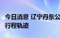 今日消息 辽宁丹东公布1例本土无症状感染者行程轨迹
