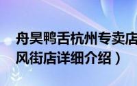 舟昊鸭舌杭州专卖店简介（关于舟昊鸭舌 屏风街店详细介绍）