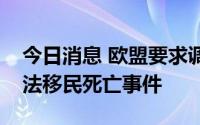 今日消息 欧盟要求调查西班牙边境发生的非法移民死亡事件
