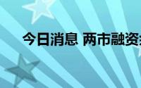 今日消息 两市融资余额增加81.69亿元