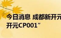 今日消息 成都新开元城投：取消发行“22新开元CP001”