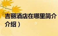 吉丽酒店在哪里简介（关于丽江吉丽客栈详细介绍）