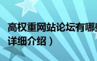 高权重网站论坛有哪些简介（关于高权重论坛详细介绍）