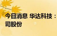 今日消息 华达科技：实控人拟减持不超2%公司股份