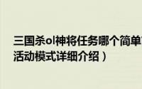 三国杀ol神将任务哪个简单简介（关于神之试炼 三国杀OL活动模式详细介绍）