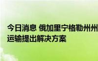 今日消息 俄加里宁格勒州州长：敦促欧盟7月10日前就过境运输提出解决方案