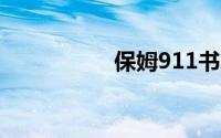 保姆911书籍详细介绍