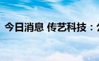 今日消息 传艺科技：公司聚酰亚胺没有量产