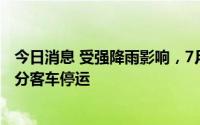 今日消息 受强降雨影响，7月5日至8日，途经京广铁路的部分客车停运