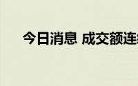 今日消息 成交额连续9个交易日破万亿