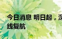 今日消息 明日起，深圳蛇口至珠海九洲港航线复航
