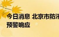 今日消息 北京市防汛办：启动全市防汛蓝色预警响应