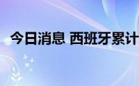 今日消息 西班牙累计报告1196例猴痘病例