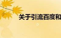 关于引流百度和谷歌的详细介绍