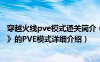 穿越火线pve模式通关简介（关于挑战模式 网游《穿越火线》的PVE模式详细介绍）