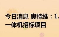 今日消息 奥特维：1.4亿元中标晶科能源划焊一体机招标项目