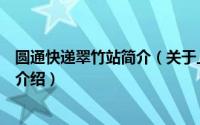 圆通快递翠竹站简介（关于上海禹容网络科技有限公司详细介绍）