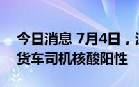 今日消息 7月4日，深圳口岸检测出1名跨境货车司机核酸阳性