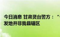 今日消息 甘肃灵台警方：“一学生遭多名学生围殴”视频事发地并非我县辖区