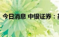 今日消息 中银证券：基建投资延续增长态势