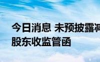 今日消息 未预披露减持计划，罗博特科控股股东收监管函