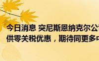 今日消息 突尼斯恩纳克尔公司：突政府为新能源汽车进口提供零关税优惠，期待同更多中国车企开展合作