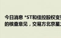 今日消息 *ST和佳控股权变更事宜至今未披露财务顾问出具的核查意见，交易方北京星之福被出具监管函