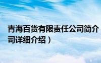 青海百货有限责任公司简介（关于青海新华百货商业有限公司详细介绍）