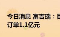 今日消息 富吉瑞：目前军品业务已达成意向订单1.1亿元