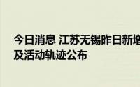 今日消息 江苏无锡昨日新增本土无症状感染者34例，详情及活动轨迹公布