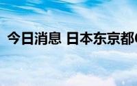 今日消息 日本东京都6月42人疑似中暑死亡