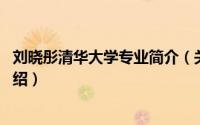 刘晓彤清华大学专业简介（关于刘晓琳 清华大学学生详细介绍）