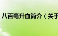 八百毫升血简介（关于八千男儿血详细介绍）