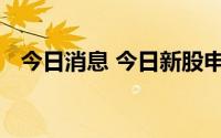 今日消息 今日新股申购：深交所劲旅环境