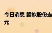 今日消息 赣能股份走出6连板，成交额2.94亿元