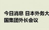 今日消息 日本外务大臣林芳正7日将出席二十国集团外长会议