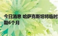今日消息 哈萨克斯坦将临时禁止通过公路出口石油产品，为期6个月