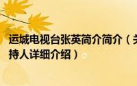 运城电视台张英简介简介（关于张英 运城广播电视台节目主持人详细介绍）