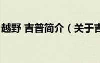 越野 吉普简介（关于吉普车越野赛详细介绍）