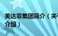美达菲集团简介（关于菲达集团有限公司详细介绍）